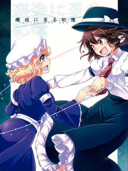 到邂逅为止的记忆