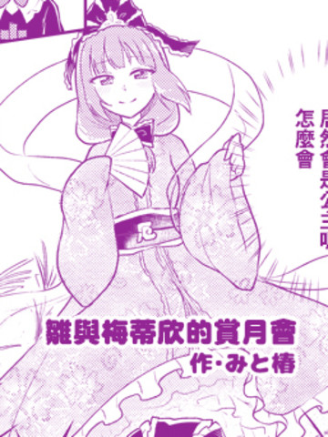 雏与梅蒂欣的赏月会