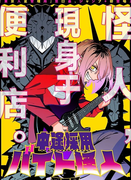 中途采用打工怪人