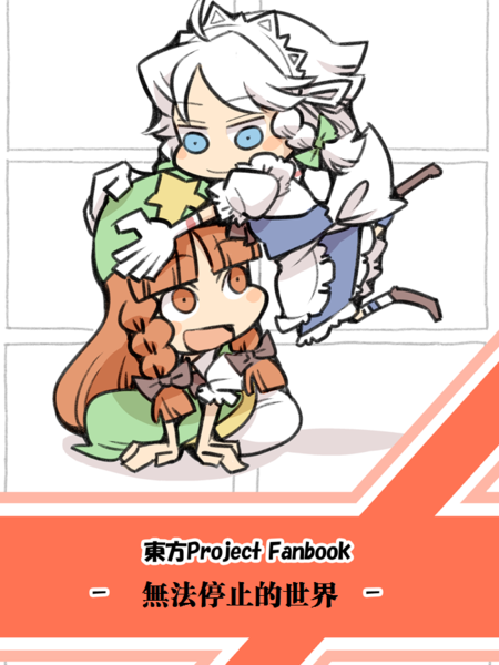 无法停止的世界