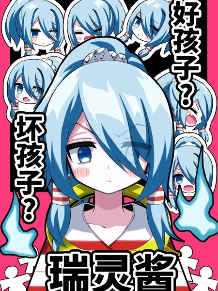 (C105)好孩子?坏孩子?瑞灵酱