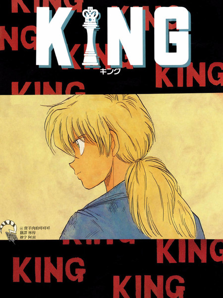 国王KING