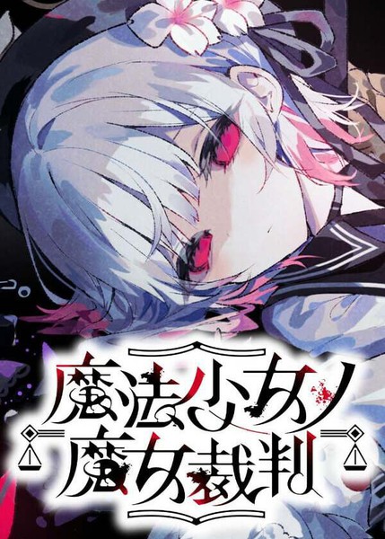 魔法少女的魔女审判 - 藤沢カミヤ 梅まろ