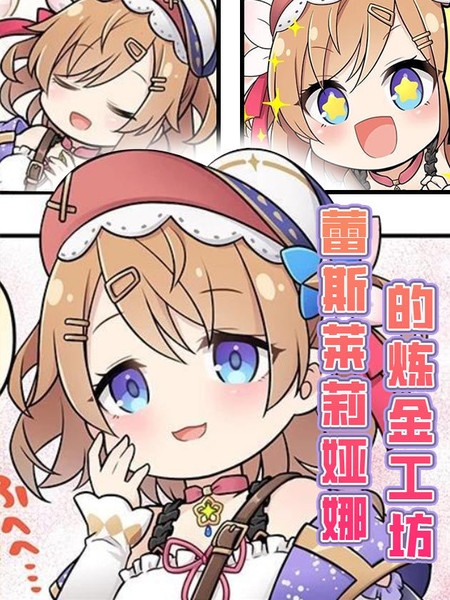 蕾斯莱莉娅娜的炼金工坊：忘却的链金术与极夜的解放者~四格漫画