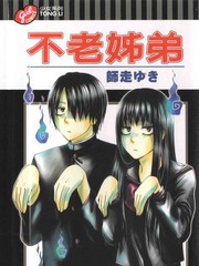 不老姐弟