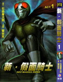 新假面骑士