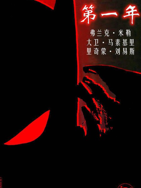 蝙蝠侠：第一年