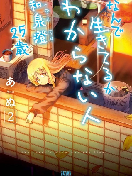 不知为何活着的人和泉澄25岁