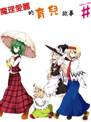 魔理爱丽的育儿故事