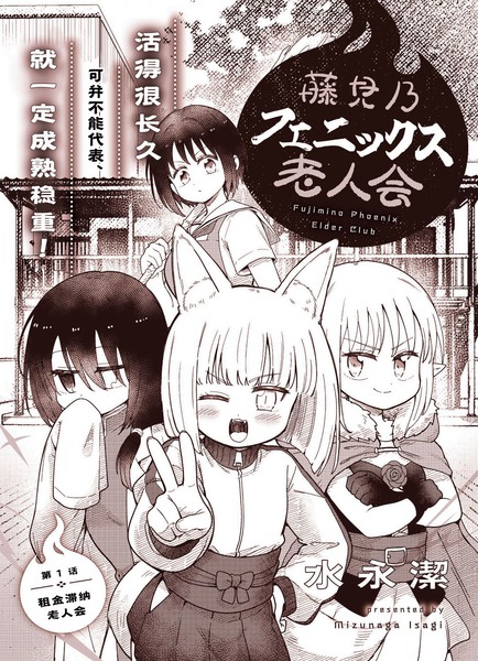 藤见乃凤凰老人会