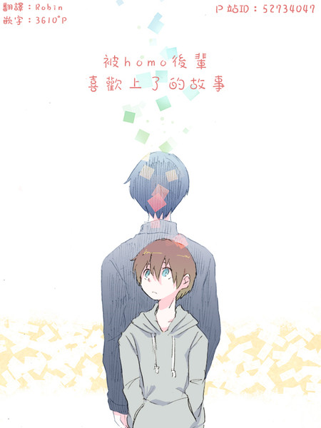 被homo后辈喜欢上了的故事