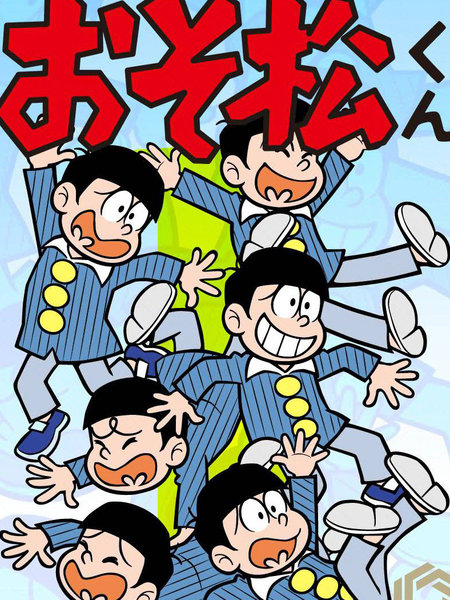 阿松 - 赤冢不二夫