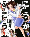 こうかふこうか