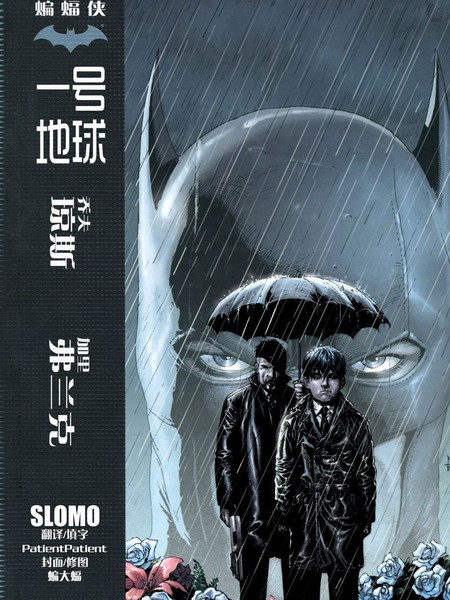 蝙蝠侠：一号地球