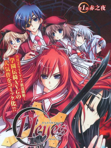 11eyes-罪与罚与赎罪的少女