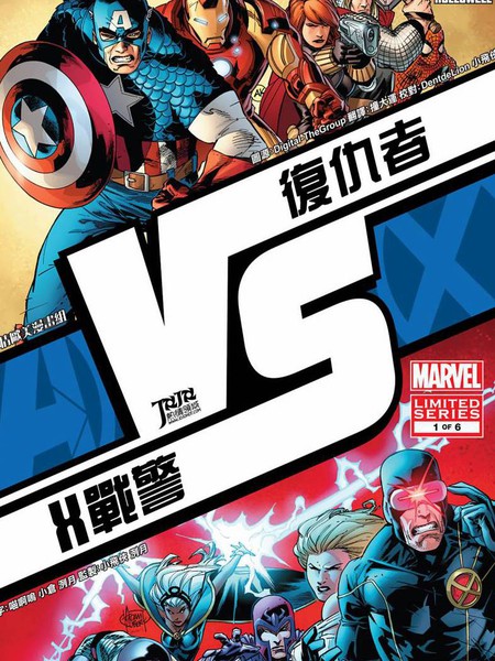 复仇者大战X战警:战