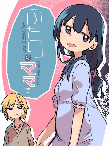 成为母亲的两个人