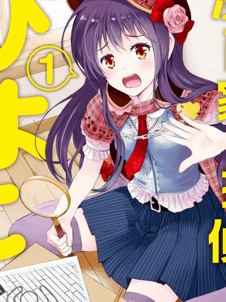 漫画家侦探日世子