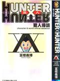HUNTERXHUNTER猎人导读
