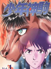 少年神驹