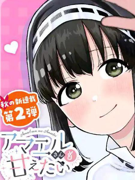 修女酱也想要撒娇!