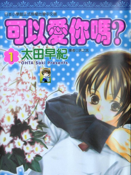 可以爱你吗 - 太田早纪