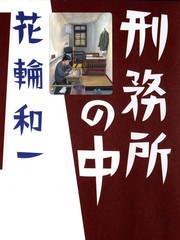 刑务所の中