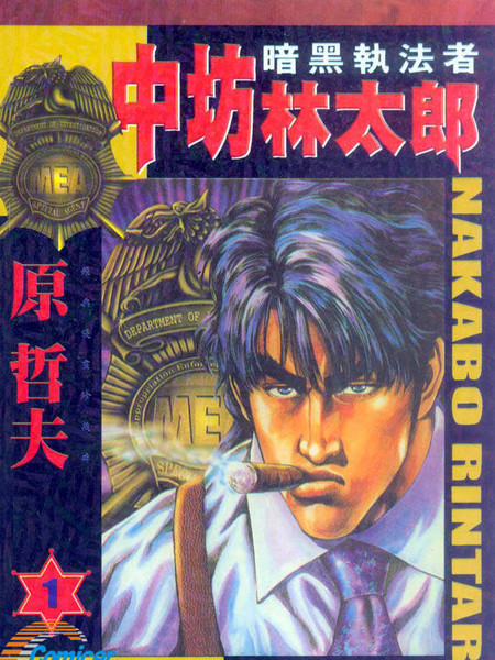 暗黑执法官中坊林太郎