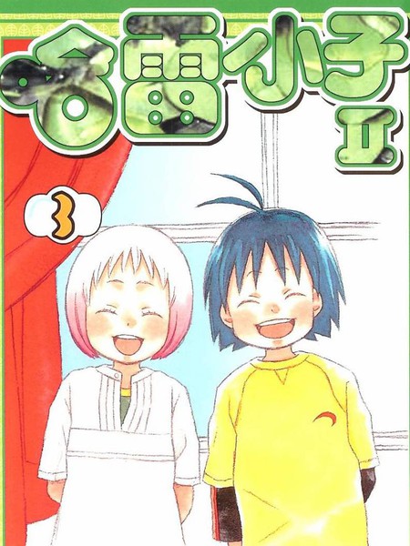 热带雨林的爆笑生活第二部