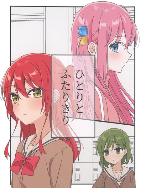 独自一人与两人相伴