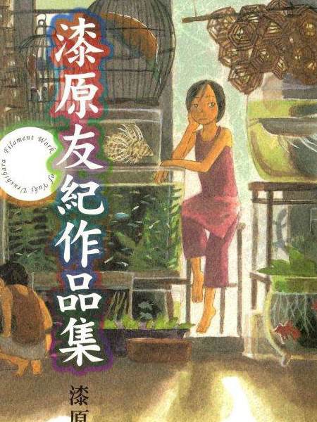 漆原友纪作品集