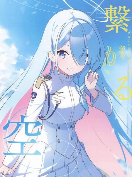 (C105)连结的天空