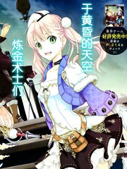 艾斯卡&洛吉的工房黄昏天空的炼金术师