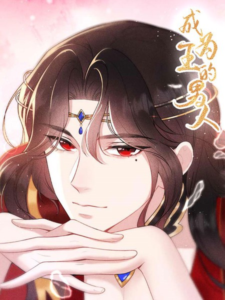 成为王的男人