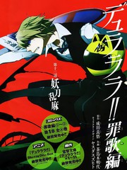 无头骑士异闻录罪歌篇