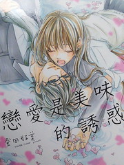 恋爱是美味的诱惑