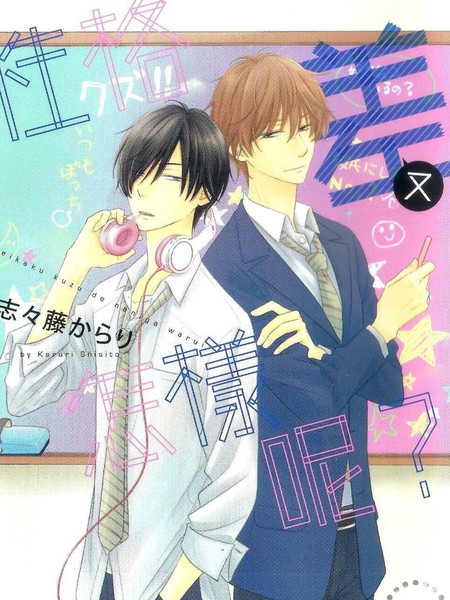 性格差又怎样呢？