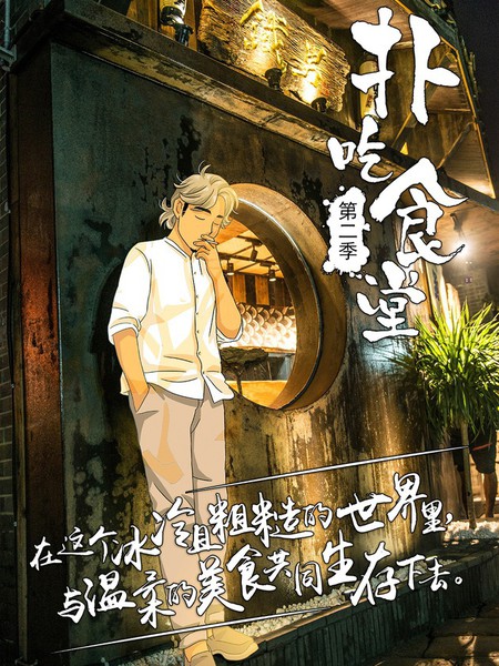 扑吃食堂第二季