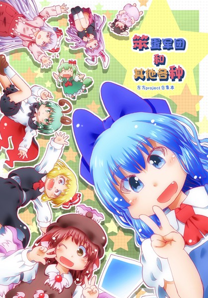 笨蛋军团和其他各种