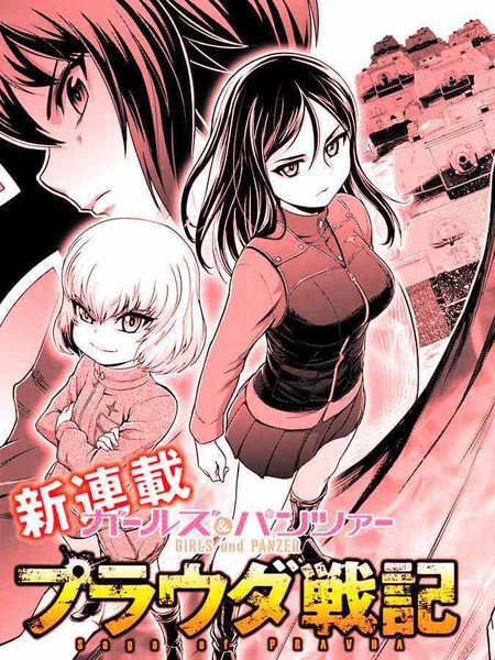 少女与战车-真理战记