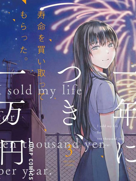 我用一年一万日元卖掉寿命