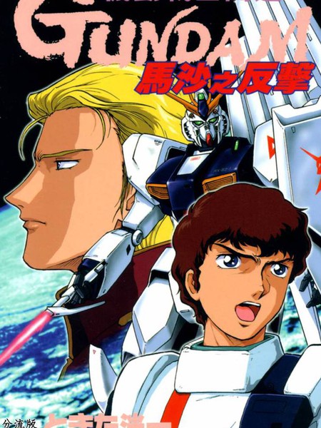 机动战士高达马沙之反击