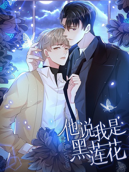 他说我是黑莲花
