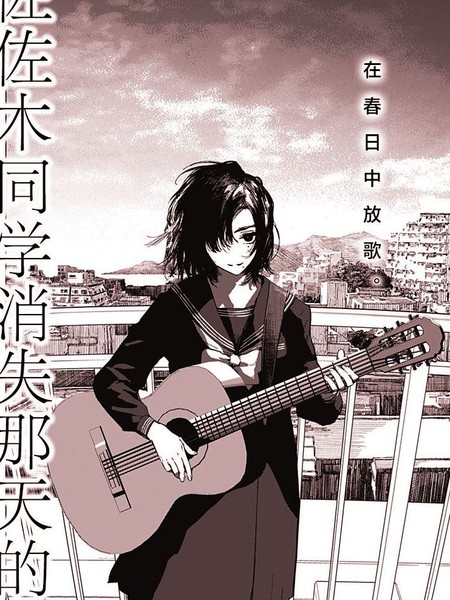 佐佐木同学消失那天的歌