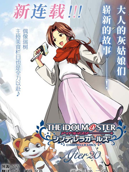 THEIDOLM@STERCINDERELLAGIRLSAfter20