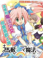 马猴☆魔法