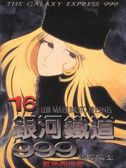 银河铁道999