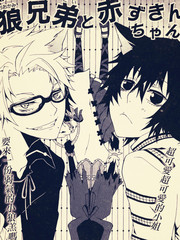 狼兄弟与小红帽