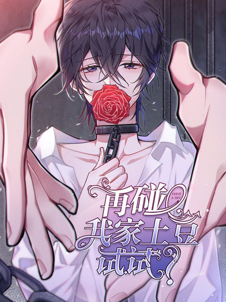 再碰我家土豆试试