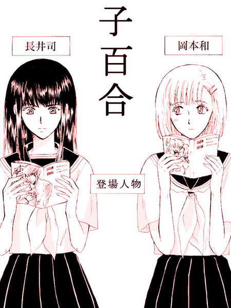 腐女子百合